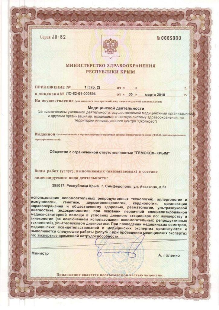 Лицензия клиника "Гемокод-Крым" 3