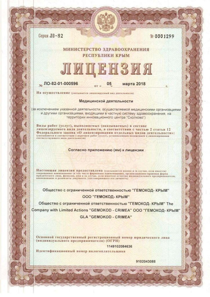 Лицензия клиника "Гемокод-Крым" 1