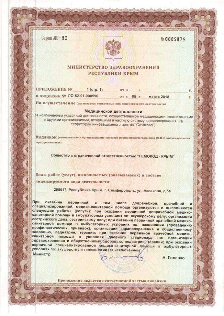 Лицензия клиника "Гемокод-Крым" 2